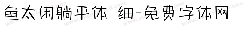 鱼太闲躺平体 细字体转换